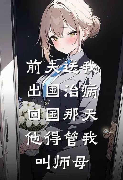前夫送我出国治病，回国那天他得管我叫师母