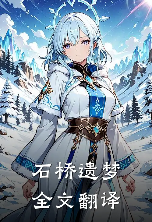 石桥遗梦全文翻译