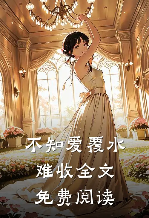 不知爱覆水难收全文免费阅读