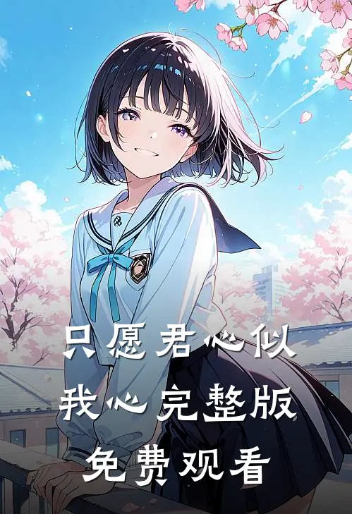只愿君心似我心完整版免费观看