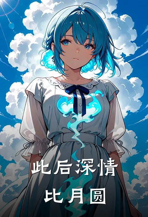 此后深情比月圆