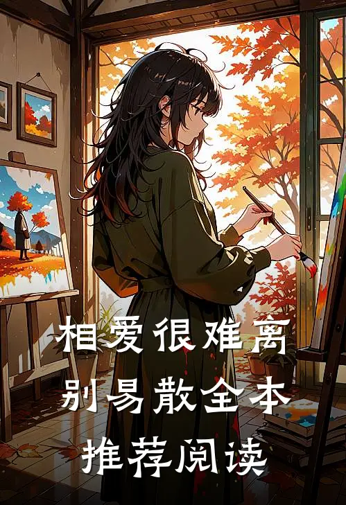 相爱很难离别易散全本推荐阅读