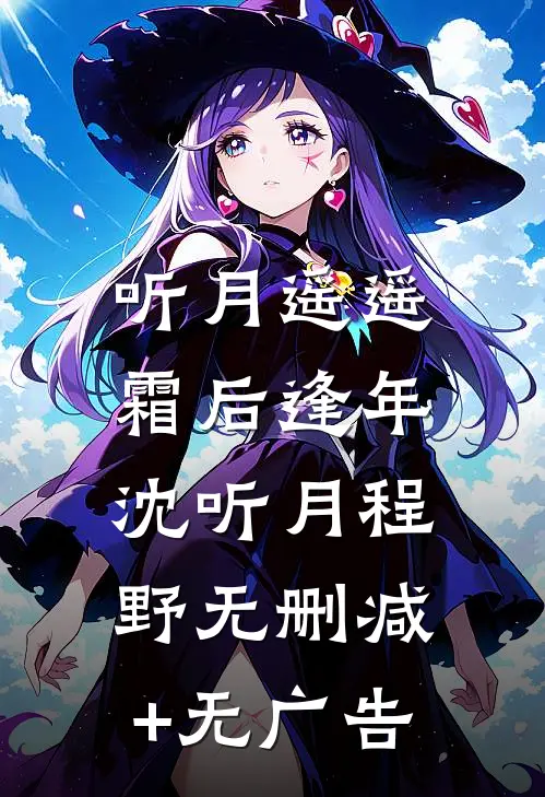 听月遥遥，霜后逢年沈听月程野无删减+无广告