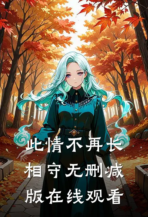 此情不再长相守无删减版在线观看