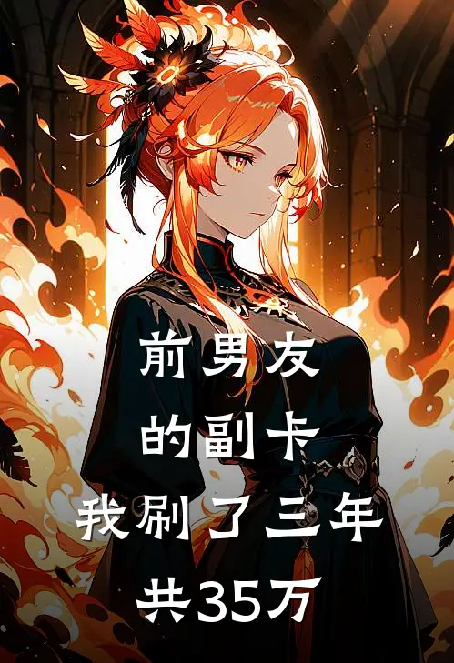 前男友的副卡，我刷了三年共35万