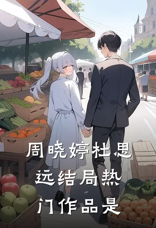 周晓婷杜思远结局热门作品是