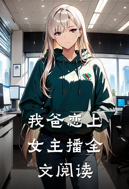 我爸恋上女主播全文阅读