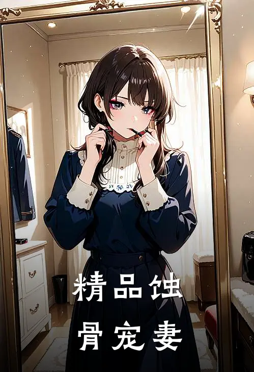 精品蚀骨宠妻