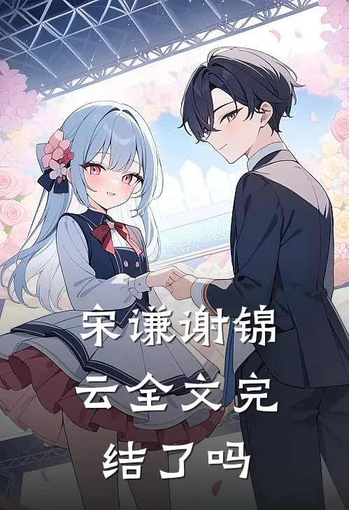 宋谦谢锦云全文完结了吗