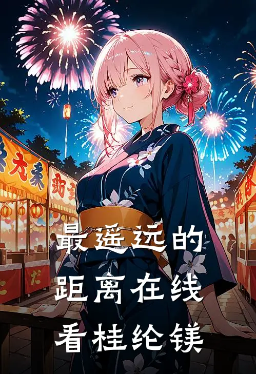 最遥远的距离在线看桂纶镁