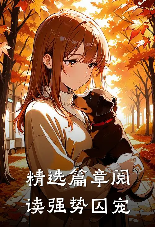 精选篇章阅读强势囚宠