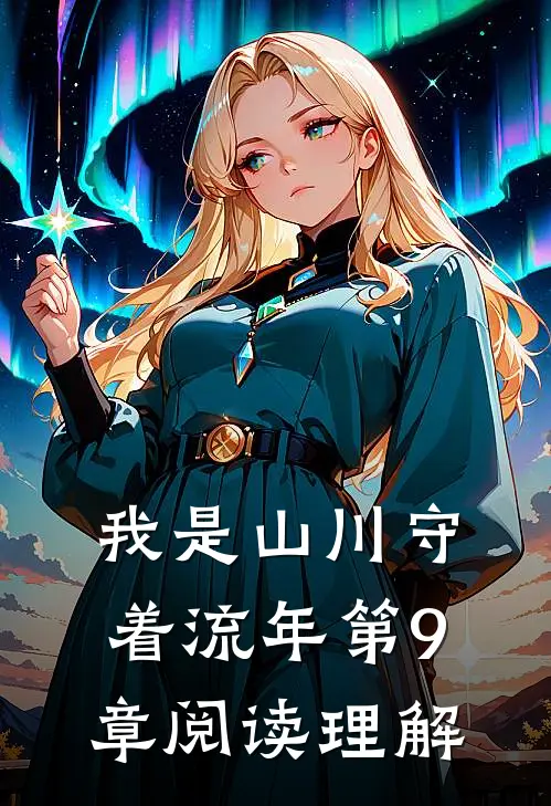 我是山川守着流年第9章阅读理解