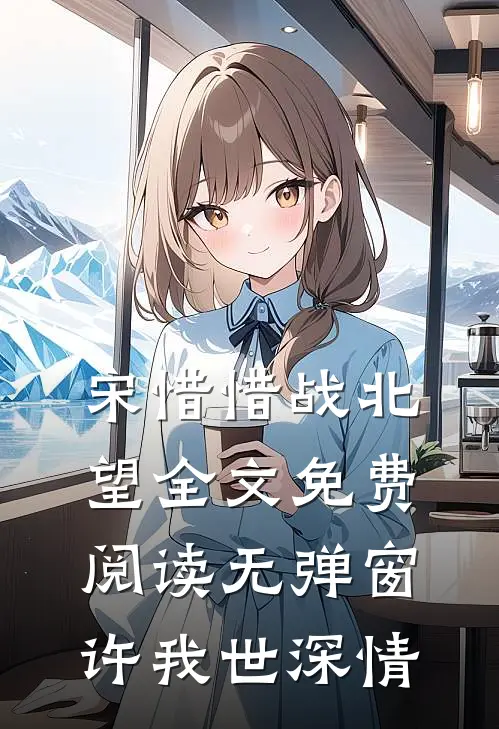 宋惜惜战北望全文免费阅读无弹窗许我_世深情