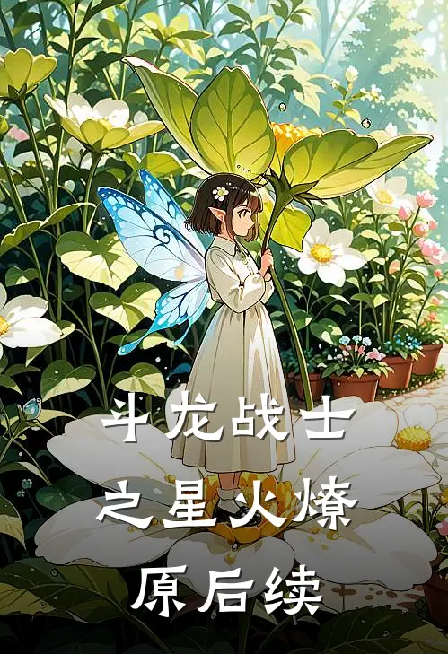 斗龙战士之星火燎原后续