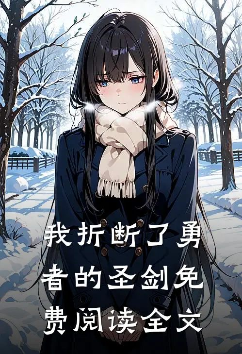 我折断了勇者的圣剑免费阅读全文