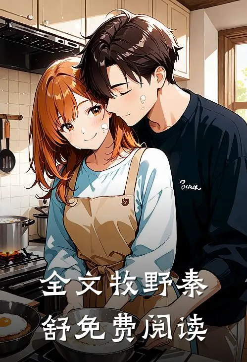 全文牧野秦舒免费阅读