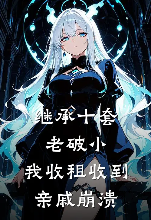 继承十套老破小，我收租收到亲戚崩溃