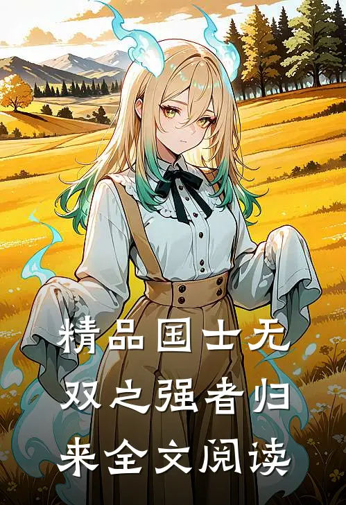 精品国士无双之强者归来全文阅读