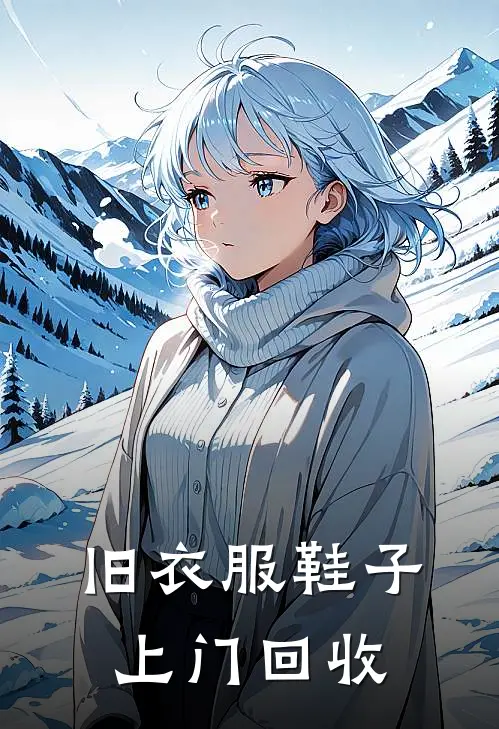 旧衣服鞋子上门回收