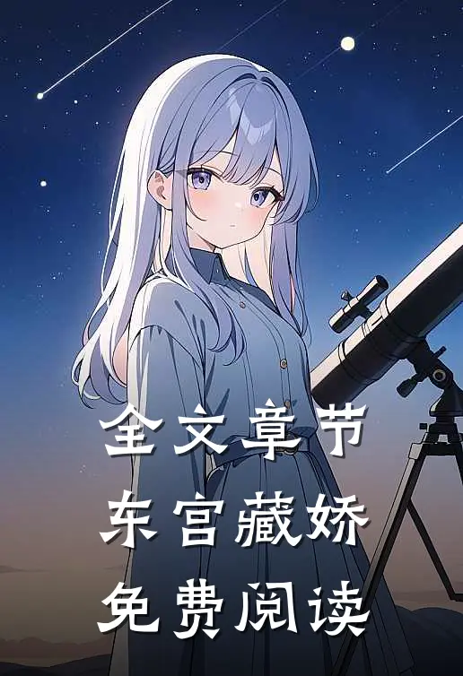 全文章节东宫藏娇免费阅读