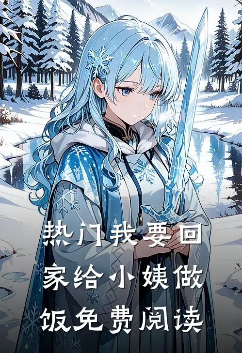 热门我要回家给小姨做饭免费阅读