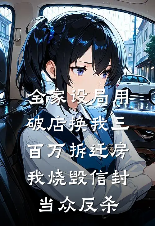 全家设局用破店换我三百万拆迁房，我烧毁信封当众反杀