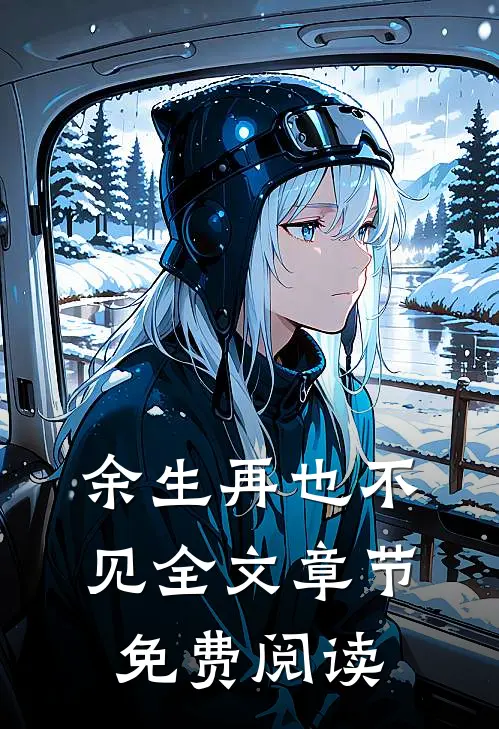 余生再也不见全文章节免费阅读
