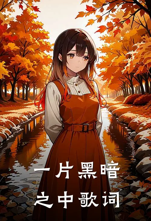 一片黑暗之中歌词