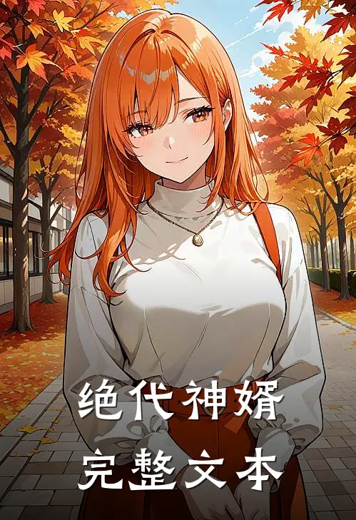 绝代神婿完整文本