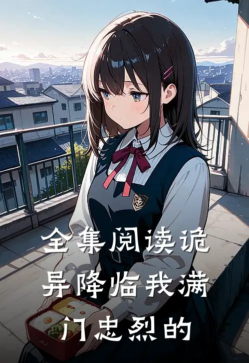 全集阅读诡异降临我满门忠烈的