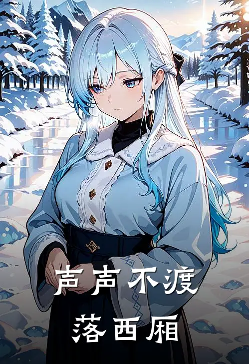 声声不渡，落西厢