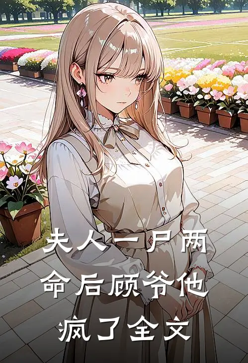 夫人一尸两命后顾爷他疯了全文