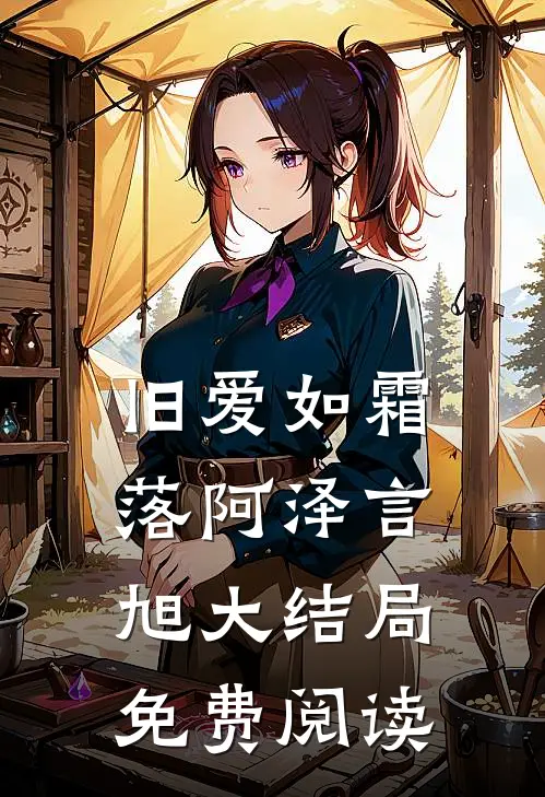 旧爱如霜落阿泽言旭大结局免费阅读