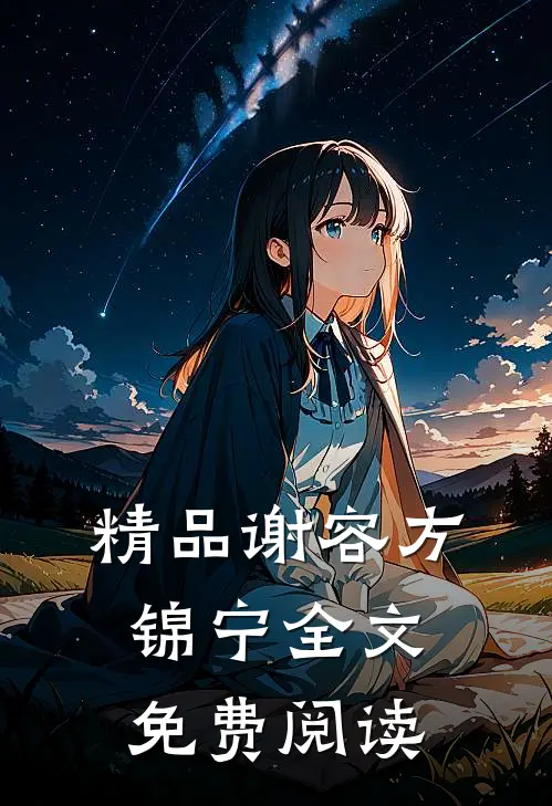 精品谢容方锦宁全文免费阅读