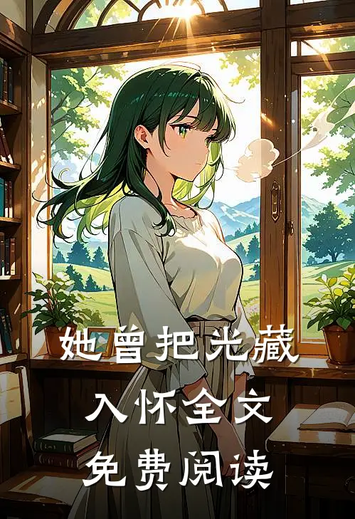 她曾把光藏入怀全文免费阅读