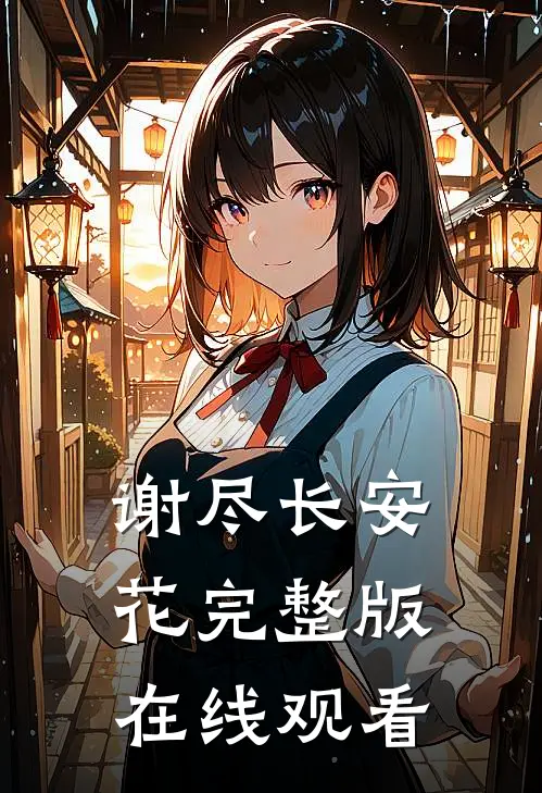 谢尽长安花完整版在线观看