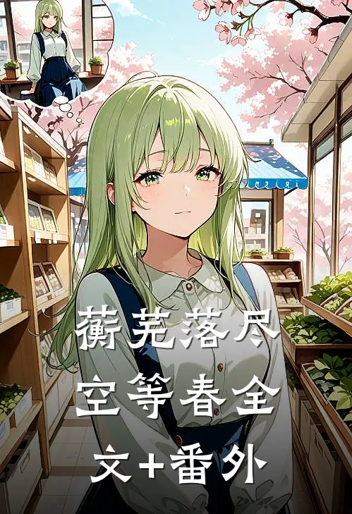 蘅芜落尽空等春全文+番外