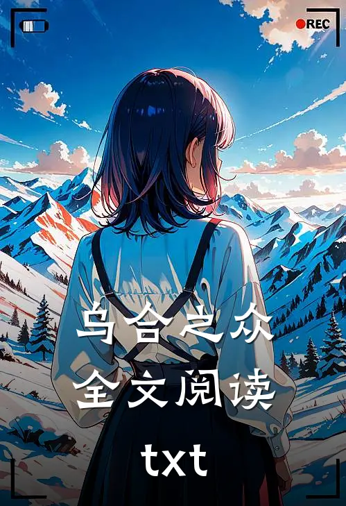 乌合之众全文阅读txt
