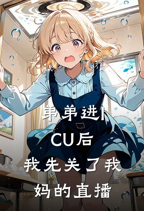弟弟进ICU后，我先关了我妈的直播