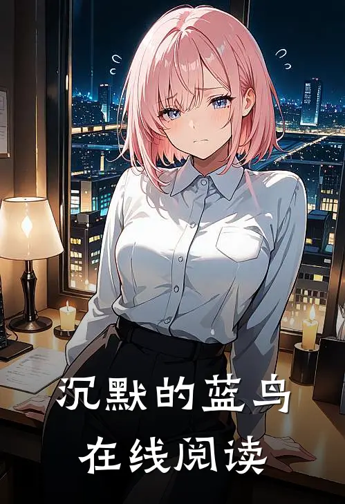 沉默的蓝鸟在线阅读
