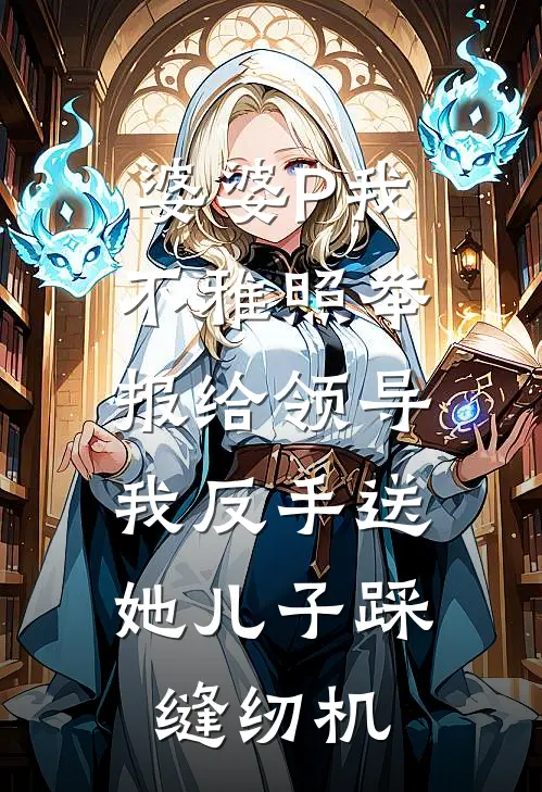婆婆P我不雅照举报给领导，我反手送她儿子踩缝纫机