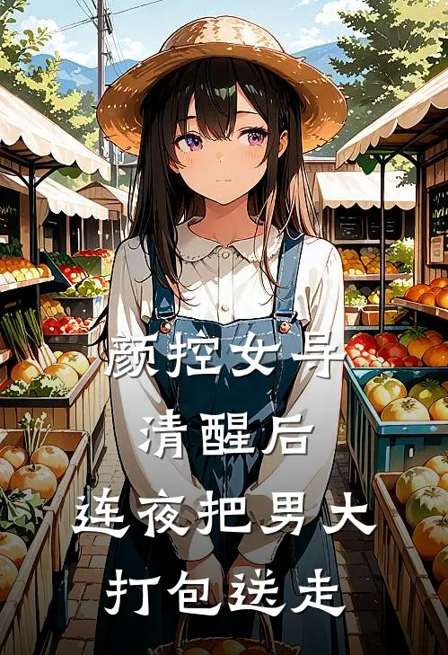 颜控女导清醒后，连夜把男大打包送走