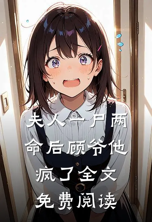 夫人一尸两命后顾爷他疯了全文免费阅读