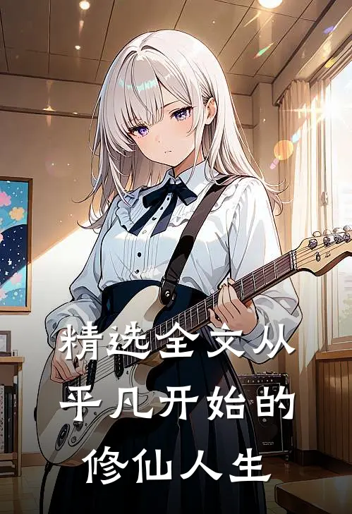 精选全文从平凡开始的修仙人生
