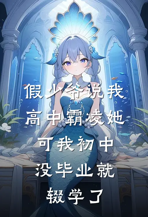 假少爷说我高中霸凌她，可我初中没毕业就辍学了