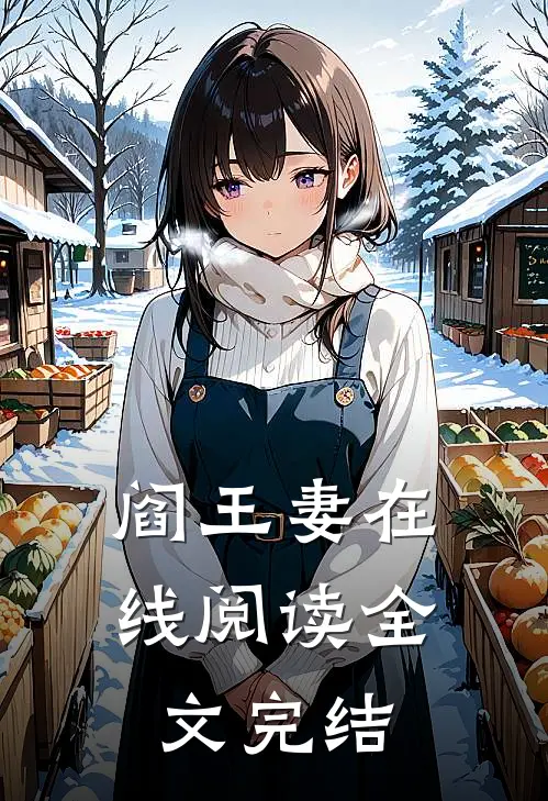阎王妻在线阅读全文完结