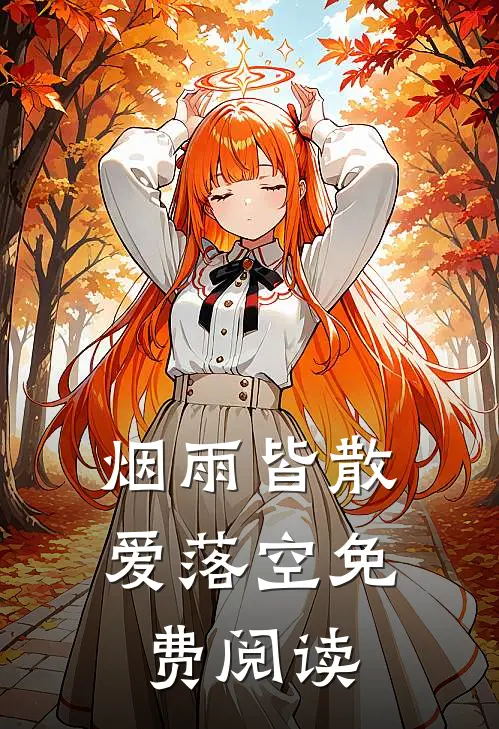 烟雨皆散爱落空免费阅读