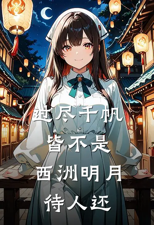 过尽千帆皆不是，西洲明月待人还