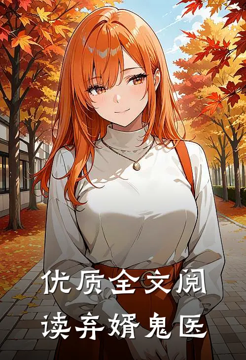 优质全文阅读弃婿鬼医
