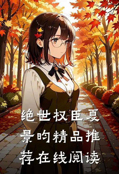 绝世权臣夏景昀精品推荐在线阅读